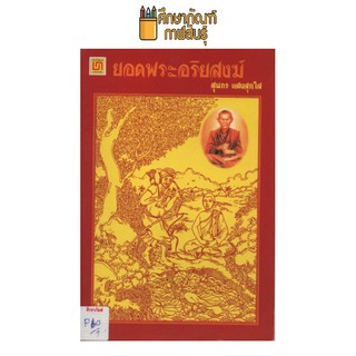 ยอดพระอริยสงฆ์ by สุนทร แสงสุกใส