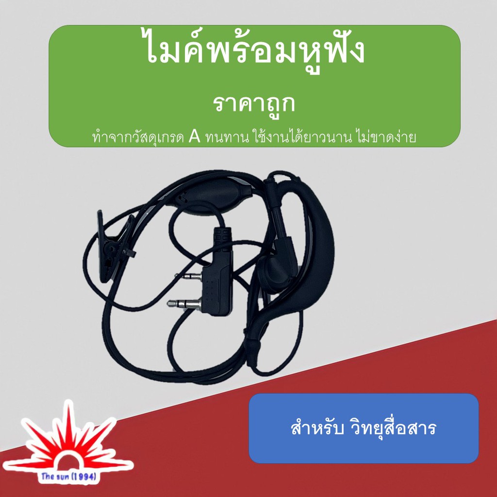 ไมค์พร้อมหูฟัง สำหรับวิทยุสื่อสาร SENDER ถูก ทน ดี ทำจากวัสดุเกรด A ไม่ขาดง่าย ใช้งานได้ยาวนาน ราคาประหยัด