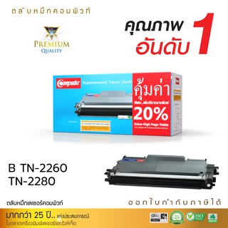 ตลับหมึก Compute Brother TN 2260 TN 2280 ใช้กับเครื่องพิมพ์ BrotherHL-2130, HL-2240D, HL-2250DN, HL-2270DW ดำเข้ม คมชัด