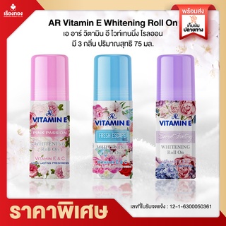 Rtพร้อมส่ง โรลออน ระงับกลิ่นกาย AR อารอน โรออน โคโลญ ลูกกลิ้งระงับกลิ่นกาย โลออนผู้หญิง ทารักแร้ ลดกลิ่นตัว