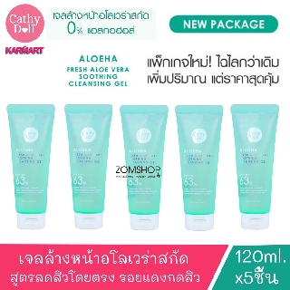 [เซต5ชิ้น] เจลล้างหน้า ว่านหางจระเข้ สูตรลดสิวโดยตรง รอยแดงกดสิว  Aloe Vera Cleansing Gel 120ml Cathy Doll Aloe Ha