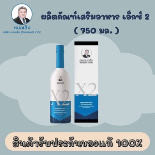 เอ็กซ์2 (X2) ตราหมอเส็ง ชนิดน้ำ 750 มล. ตกขาว คัน มีกลิ่น ติดเชื้อ อักเสบ