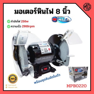 มอเตอร์หินเจียร์ 8 นิ้ว NAZA MPB0220 ขนาด 0.3 HP 220 V พร้อมชุดหินขัดในตัว ✨📌