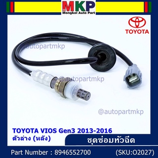 **พิเศษ*** ออกซิเจน เซนเซอร์ใหม่แท้ Toyota Vios gen3 ปี 2013-2016  ออกซิเจนเซ็นเซอร์ ตัวล่าง (หลัง) (89465-52700)