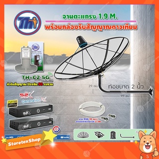 Thaisat C-Band 1.9เมตร(ขางอยึดผนัง ยาว99ซม.งอ29ซม.)+LNBF TH-C2 5G FILTER +กล่อง PSI S2X(2 กล่อง)สายRG6 ยาวตามชุด 2เส้น