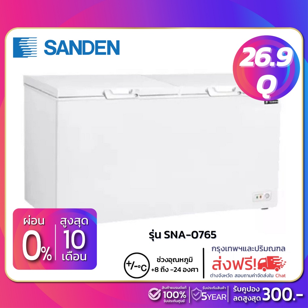 ตู้แช่แข็งฝาทึบ Sanden รุ่น SNA-0765 ขนาด 26.9 Q ( รับประกันนาน 5 ปี )