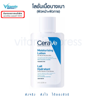 CERAVE Moisturising Lotion โลชั่น ผิวแห้ง-แห้งมาก เนื้อบางเบา 88มล