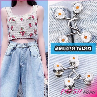 ตะขอกางเกง กระดุม ตะขอกางเกงปรับเอวที่หลวมให้พอดี  jeans buttons