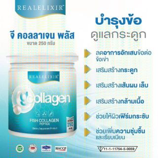 G COLLAGEN PLUS จี คอลลาเจน ผลิตภัณฑ์เสริมอาหารคอลลาเจน ขนาด 250 กรัม