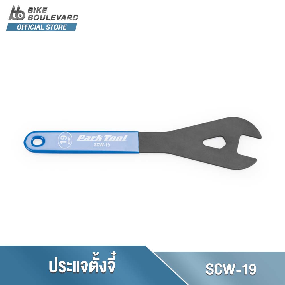 PARK TOOL SCW-19 19MM SHOP CONE WRENCH ประแจตั้งจี๋จักรยาน ขนาด 19 มม. ประแจ ประแจขันจี๋จักรยาน