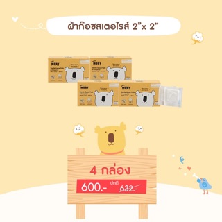 Moby โปรผ้าก๊อซสเตอไรส์ แบบกล่องx4กล่อง