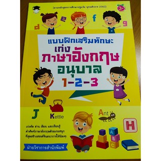 หนังสือเด็ก : แบบฝึกเสริมทักษะ เก่ง ภาษาอังกฤษ อนุบาล 1-2-3