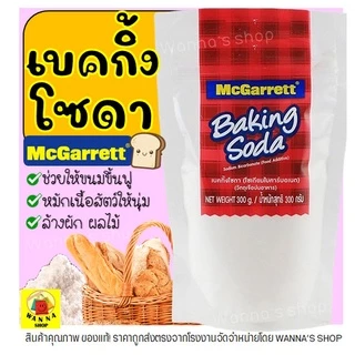 🔥ส่งฟรี🔥 เบคกิ้งโซดา WANNA  ยี่ห้อ McGarrett Baking Soda ( โซเดียมไบคาร์บอเนต ) เบกกิ้งโซดา ผงฟู เบกิ้งโซดา -[M73]