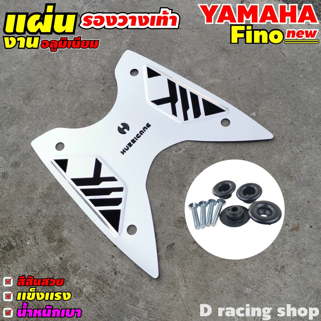 แผ่นรองเท้าพื้นอะลูมิเนียม สีเงิน สำหรับ รถ ยามาฮ่า ฟีโน่ New