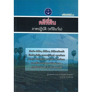 หนังสือ คดีที่ดิน ภาคปฎิบัติ (ทรีอินวัน)  กฎหมาย กฎหมายทั่วไป สนพ.บจ.ดร.เกรียงศักดิ์ #อ่านกันเถอะเรา