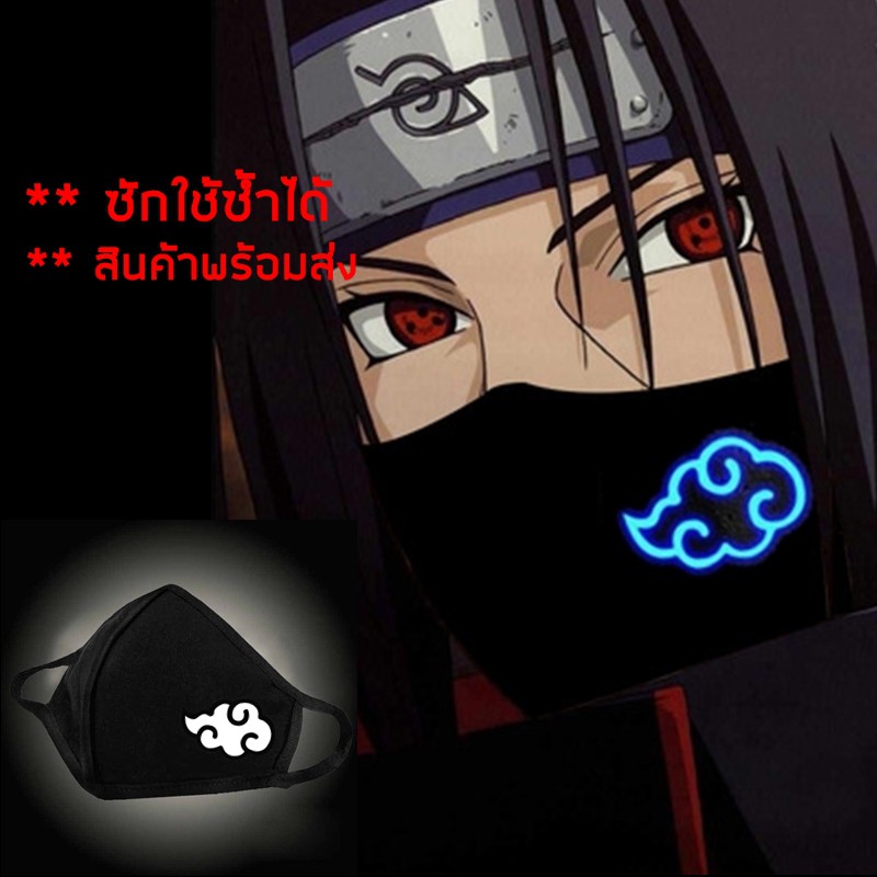 ได้รับใน 1-2 วันพร้อมส่ง แมสผ้า ผ้าปิดปากเรืองแสง อนิเมะ กลุ่ม แสงอุษา AKATSUKI นารูโตะ NARUTO (ผ้า 