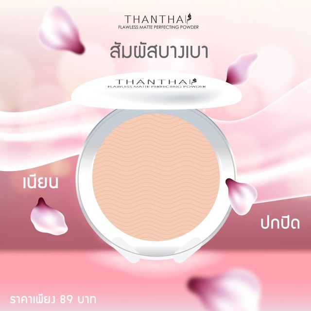 แป้งแมท ไม่ผสมรองพื้น #THANTHAI