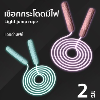 เชือกกระโดดมีไฟ เชือกออกกำลังกาย  กระโดดเชือก jump rope ความยาว 2.8m