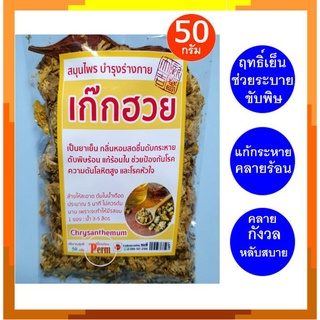 เก๊กฮวย ดอกเก๊กฮวยอบแห้ง 50 กรัม Dry Chrysanthemum 50g แก้กระหาย คลายร้อน