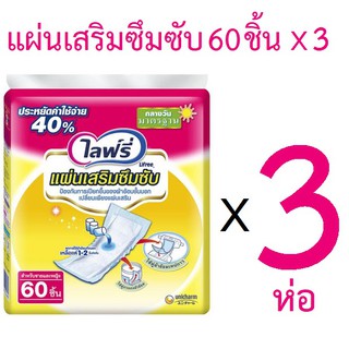 Lifree ไลฟ์รี่ แผ่นเสริมซึมซับ มาตรฐาน 60 ชิ้น X 3 ห่อ [[ ยกลัง ]]