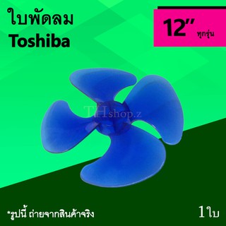 ใบพัดลม Toshiba 12 นิ้ว : ใบพัดโตชิบา ใบพัด พัดลม 4แฉก ยี่ห้อ โตชิบา brand อะไหล่ใบพัด อาหลั่ยใบพัดลม ขนาด 12นิ้ว 4 แฉก