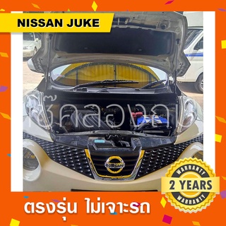 พร้อมส่ง🔥โช๊คค้ำฝากระโปรงหน้า Nissan Juke นิสสันจู๊ค