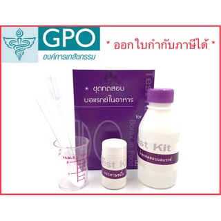 [องค์การเภสัชกรรม] ชุดทดสอบบอแรกซ์ในอาหารและสารเคมี(ผงกรอบ) 50 เทสต่อ 1กล่อง