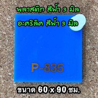 รหัส 6090 แผ่นอะคริลิคฟ้า 3 มิล แผ่นพลาสติกฟ้า 3 มิล ขนาด 60 X 90 ซม. จำนวน 1 แผ่น ส่งไว งานป้าย งานประดิษฐ์