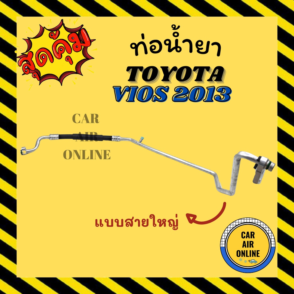 ท่อน้ำยา น้ำยาแอร์ โตโยต้า วีออส 13 แบบสายใหญ่ TOYOTA VIOS 2013 คอมแอร์ - ตู้แอร์ ท่อน้ำยาแอร์ สายน้