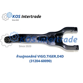 ก้ามปูกดคลัทช์ VIGO,TIGER,D4D(31204-60090)