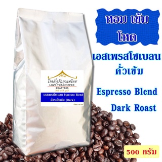 เมล็ดกาแฟ เอสเพรสโซเบลน คั่วเข้ม 500 กรัม   Espresso Blend Dark Roast aRAo