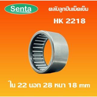 HK2218 ตลับลูกปืนเม็ดเข็ม แบริ่งเม็ดเข็ม needle  ( NEEDLE ROLLER BEARINGS ) โดย Senta