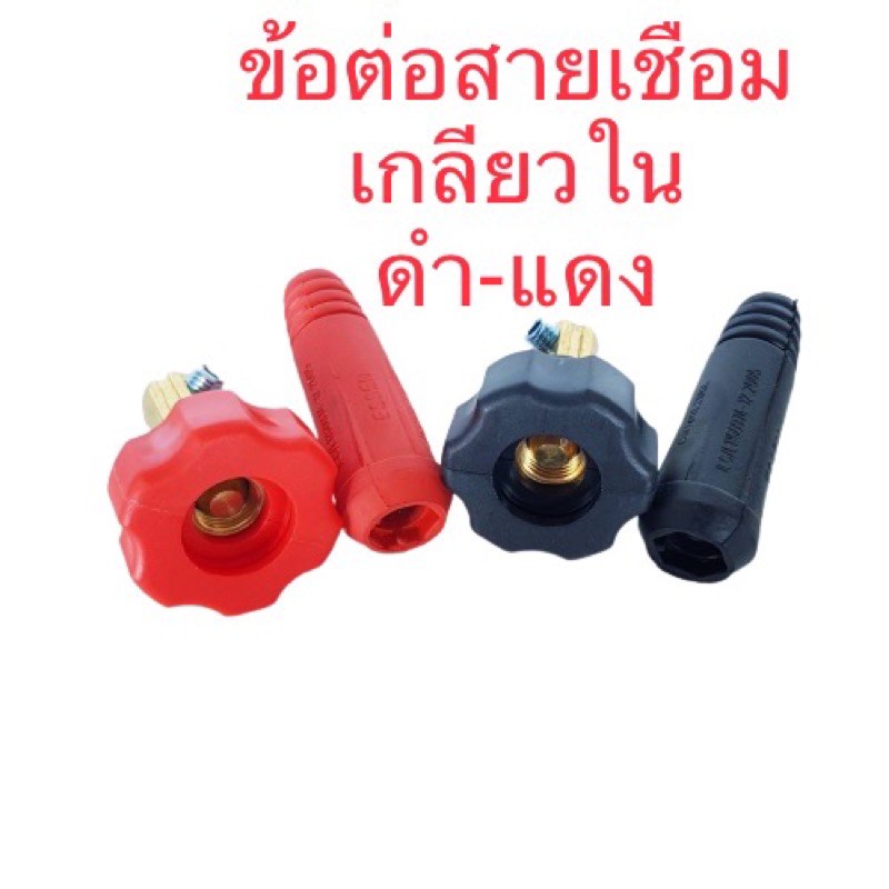 ข้อต่อสายเชื่อม เกลียวใน สีแดงและสีดำ อะไหล่ตู้เชื่อม ** พร้อมส่ง จัดส่งใน24ชม. **
