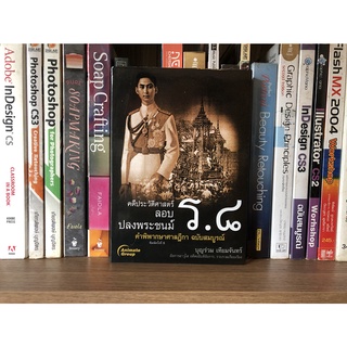 หนังสือมือสอง คดีประวัติศาสตร์ ลอบปลงพระชนม์ ร.8 คำพิพากษาศาลฎีกา ฉบับสมบูรณ์