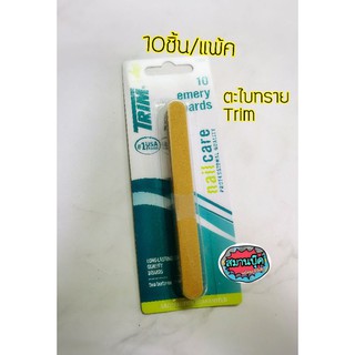 ตะไบทราย 10ชิ้น/แพ้ค ยี่ห้อ Trim จากอเมริกา