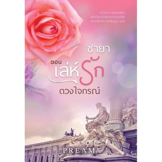 (ราคาพิเศษ) ชายา ตอน เล่ห์รักดวงใจกรณ์ / Pream / หนังสือใหม่