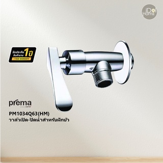 Prema(พรีมา) PM1034Q63(HM) วาล์วเปิด-ปิดน้ำสำหรับฝักบัว