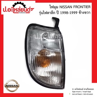 ไฟมุมรถ/ไฟหรี่มุม/ไฟเลี้ยวมุม นิสสันฟรอนเทียร์ D21/D22 รุ่นไฟตาลึก ปี1998-1999 (Nissan Frontier ดี21)ยี่ห้อ AA.MOTOR