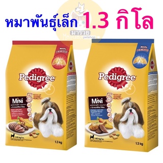 เพดดิกรี อาหารสุนัข แบบเม็ด Pedigree สูตรสุนัขพันธุ์เล็ก 1.3 กิโล