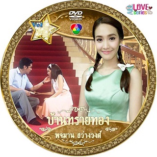 dvd บ้านทรายทอง+พจมานสว่างวงศ์ (วี วีรภาพ + มีน พีชญา) 8 แผ่นจบ ละครไทย