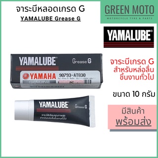 จาระบีเกรด G YAMALUBE ยามาลูป Grease G 10 กรัม จาระบีลิเธียมคุณภาพสูง สำหรับหล่อลื่นชิ้นงานทั่วไป