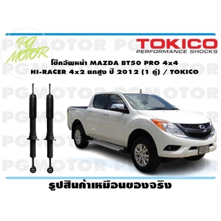 โช๊คอัพหน้า MAZDA BT50 PRO 4x4 HI-RACER 4x2 ยกสูง ปี 2012 (1 คู่) / TOKICO