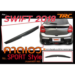 SWIFT 2018 คาดเอว SPORT Style พลาสติก PP งานนำเข้า