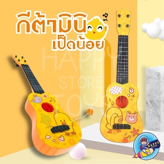 กีต้าร์เด็ก ดีดได้จริง Ukulele Guitar กีต้าเป็ดน้อย