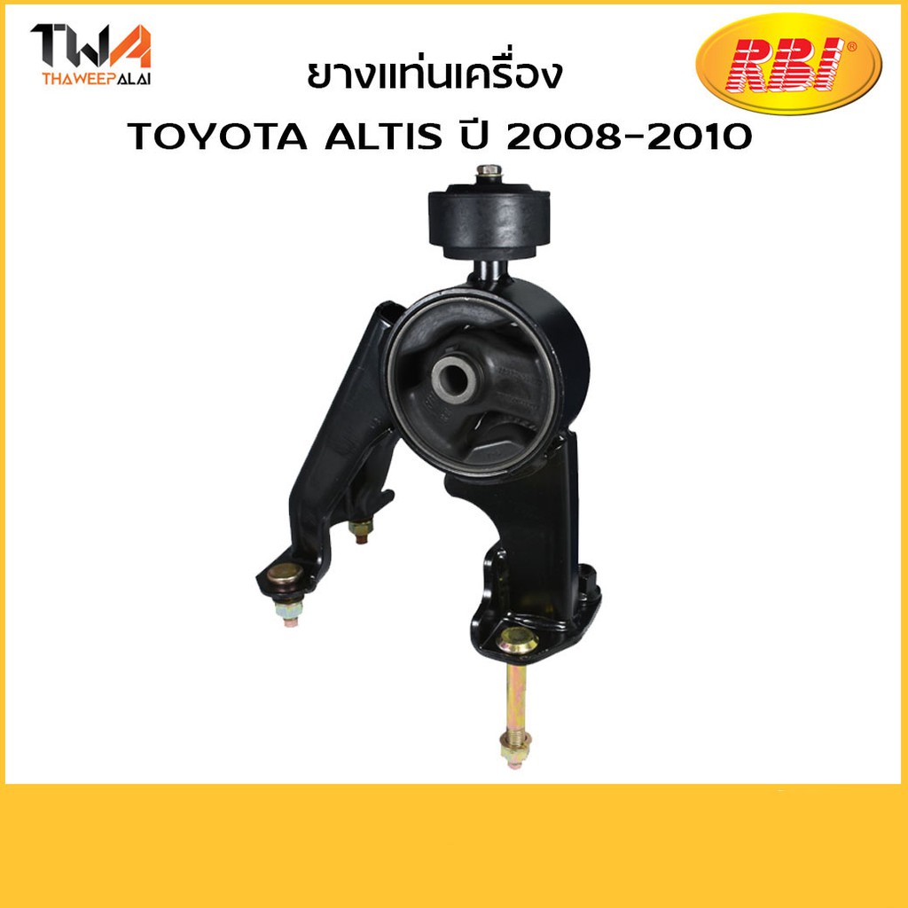 RBI ยางแท่นเครื่องทั้งขา ALTIS ปี08-12 1.6 A/T ZZE141 ตัวหลัง /T09Z14E0Z (12371-0D210-IN)