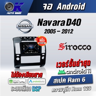 จอแอนดรอยตรงรุ่น NissanNavara D40 2005-2012 ขนาด 9 นิ้ว Wifi Gps Andriodชุดหน้ากาก+จอ+ปลั๊กตรงรุ่น(รับประกันศูนย์ Sirocc