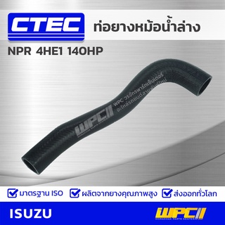 CTEC ท่อยางหม้อน้ำล่าง ISUZU NPR 4HE1 140HP เอ็นพีอาร์ *รูใน 37/49