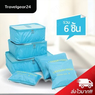 TravelGear24 กระเป๋าจัดระเบียบเสื้อผ้า สำหรับเดินทาง เซ็ท 6 ชิ้น Organizing Bag