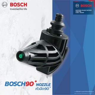 Bosch Nozzle หัวฉีดน้ำ 90 องศา หัวฉีด ใช้ได้กับเครื่องฉีดน้ำแรง AQT ทุกรุ่น