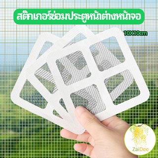 แผ่นซ่อมมุ้งลวด ประตูหน้าต่างหน้า เทปซ่อมมุ้ง Mosquito Net Repair Tape